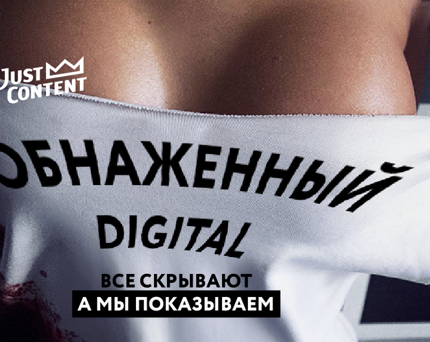 Обнаженный DIGITAL