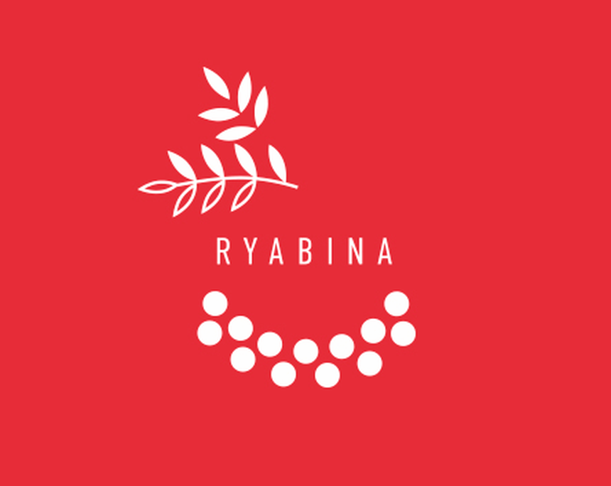 Рябина. Нишевый российский бренд.